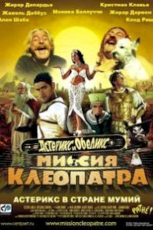 Астерикс и Обеликс: Миссия Клеопатра (2002) смотреть онлайн бесплатно в хорошем качестве