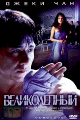 Великолепный (1999) смотреть онлайн бесплатно в хорошем качестве