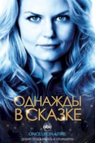 Однажды в сказке (2011) смотреть онлайн бесплатно в хорошем качестве