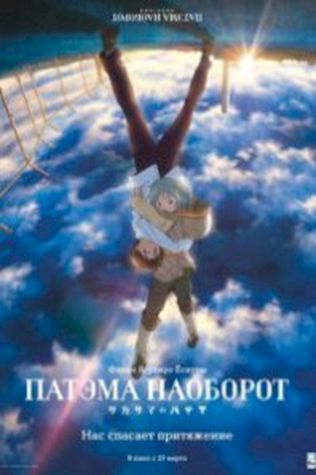 Патэма наоборот (2013) смотреть онлайн бесплатно в хорошем качестве