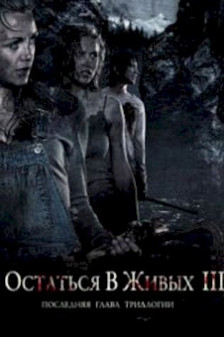 Остаться в живых 3 смотреть онлайн бесплатно в хорошем качестве - трейлер