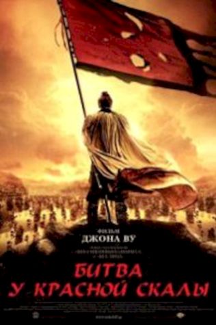 Битва у Красной скалы (2008) смотреть онлайн бесплатно в хорошем качестве