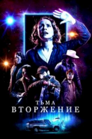 Тьма: Вторжение (2019) смотреть онлайн бесплатно в хорошем качестве