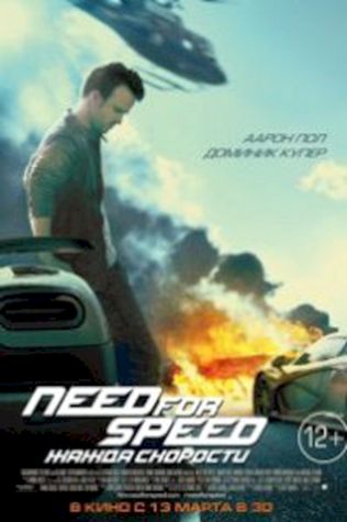 Need for Speed: Жажда скорости