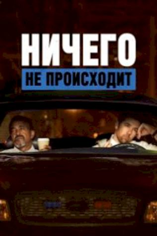 Ничего не происходит смотреть онлайн бесплатно в хорошем качестве - трейлер