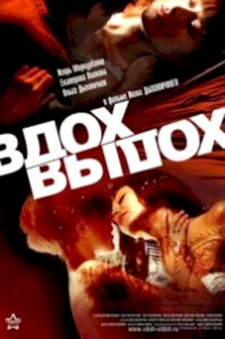 Вдох-выдох смотреть онлайн бесплатно в хорошем качестве - трейлер