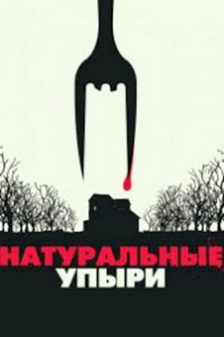 Натуральные упыри (2017) смотреть онлайн бесплатно в хорошем качестве