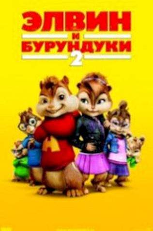 Элвин и бурундуки 2