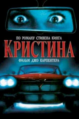 Кристина (1983) смотреть онлайн бесплатно в хорошем качестве