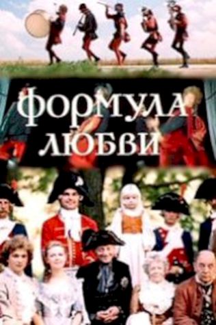 Формула любви (1984) смотреть онлайн бесплатно в хорошем качестве