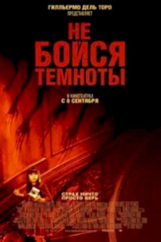 Не бойся темноты (2010) смотреть онлайн бесплатно в хорошем качестве