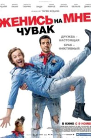 Женись на мне, чувак (2017) смотреть онлайн бесплатно в хорошем качестве