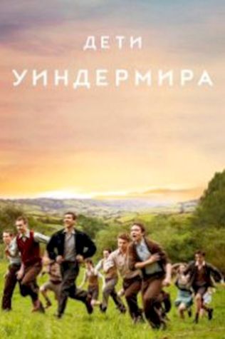 Дети Уиндермира (2020) смотреть онлайн бесплатно в хорошем качестве