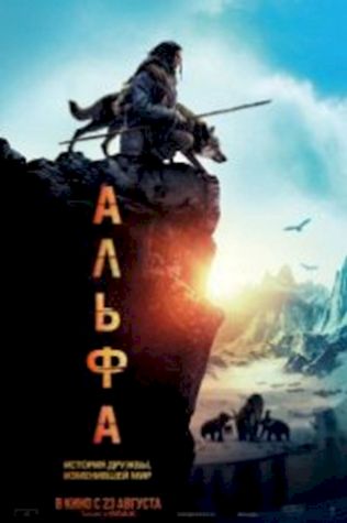 Альфа (2018) смотреть онлайн бесплатно в хорошем качестве