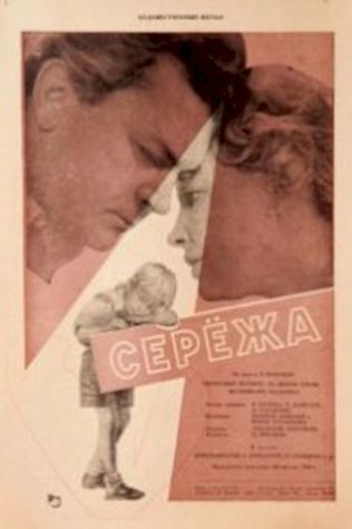 Сережа (1960) смотреть онлайн бесплатно в хорошем качестве