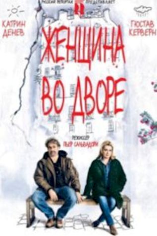 Женщина во дворе (2014) смотреть онлайн бесплатно в хорошем качестве