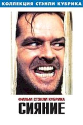 Сияние (1980) смотреть онлайн бесплатно в хорошем качестве