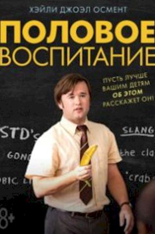 Половое воспитание (2014) смотреть онлайн бесплатно в хорошем качестве