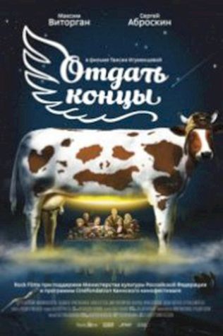 Отдать концы (2013) смотреть онлайн бесплатно в хорошем качестве