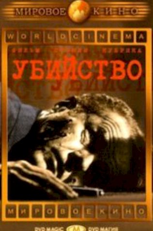 Убийство (1956) смотреть онлайн бесплатно в хорошем качестве