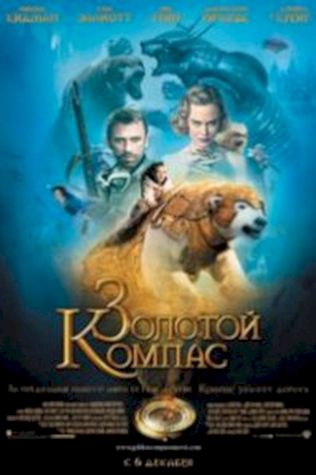 Золотой Компас (2007) смотреть онлайн бесплатно в хорошем качестве