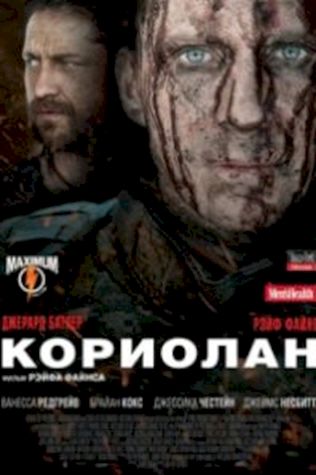 Кориолан (2011) смотреть онлайн бесплатно в хорошем качестве