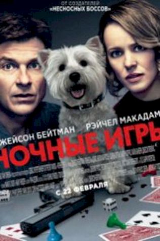 Ночные игры (2018) смотреть онлайн бесплатно в хорошем качестве