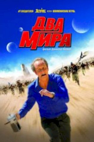 Два мира