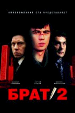 Брат 2 (2000) смотреть онлайн бесплатно в хорошем качестве