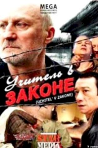 Учитель в законе (2007) смотреть онлайн бесплатно в хорошем качестве