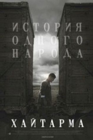 Хайтарма (2013) смотреть онлайн бесплатно в хорошем качестве