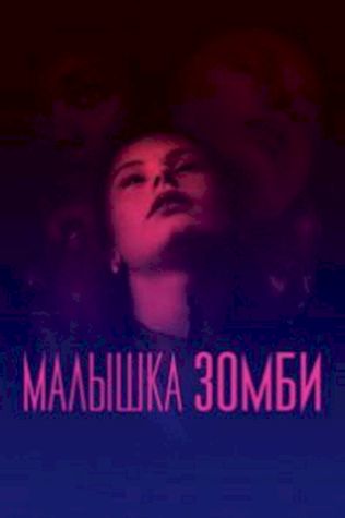 Малышка зомби