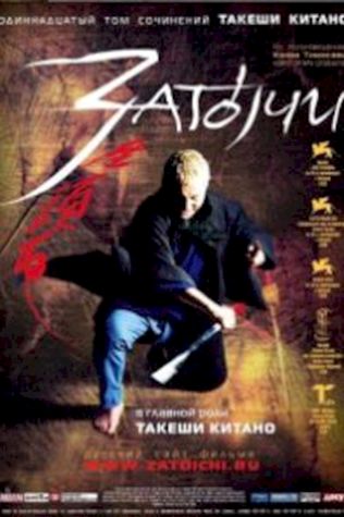 Затойчи (2003) смотреть онлайн бесплатно в хорошем качестве