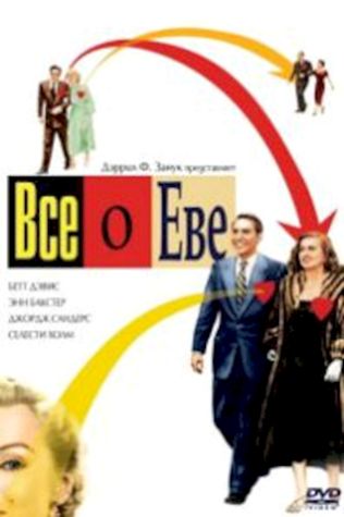 Всё о Еве (1950) смотреть онлайн бесплатно в хорошем качестве