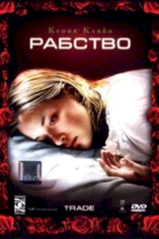 Рабство (2007) смотреть онлайн бесплатно в хорошем качестве