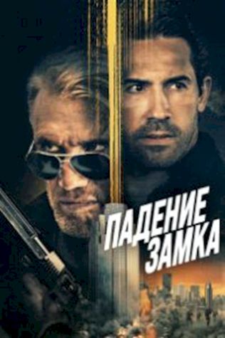 Падение замка (2021) смотреть онлайн бесплатно в хорошем качестве