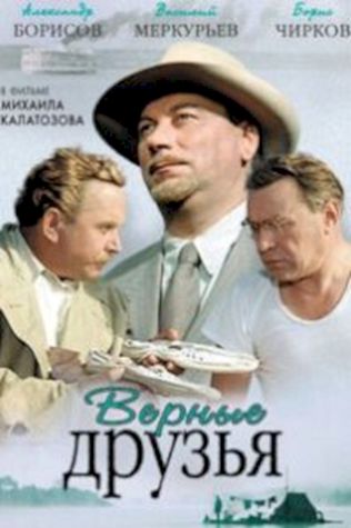 Верные друзья (1954) смотреть онлайн бесплатно в хорошем качестве