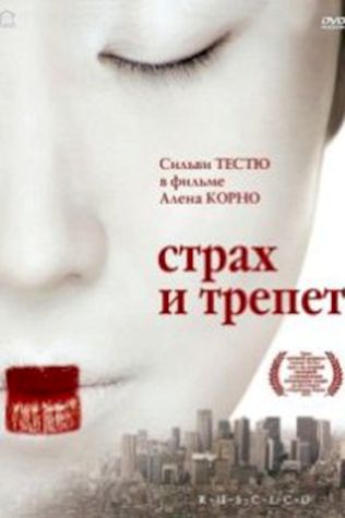 Страх и трепет (2003) смотреть онлайн бесплатно в хорошем качестве