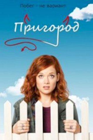 Пригород (2011) смотреть онлайн бесплатно в хорошем качестве