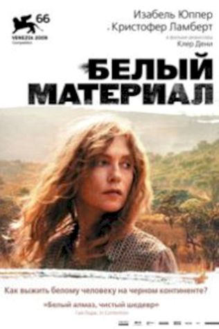 Белый материал (2009) смотреть онлайн бесплатно в хорошем качестве