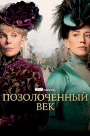 Позолоченный век смотреть онлайн бесплатно в хорошем качестве - трейлер