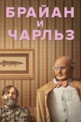 Брайан и Чарльз