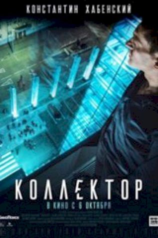 Коллектор (2016) смотреть онлайн бесплатно в хорошем качестве