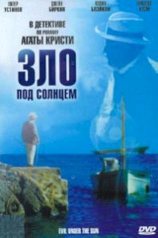 Зло под солнцем (1982) смотреть онлайн бесплатно в хорошем качестве