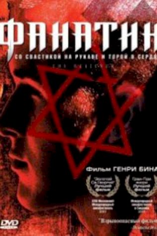 Фанатик (2001) смотреть онлайн бесплатно в хорошем качестве