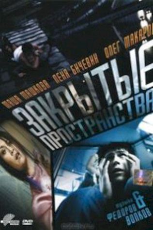 Закрытые пространства смотреть онлайн бесплатно в хорошем качестве - трейлер