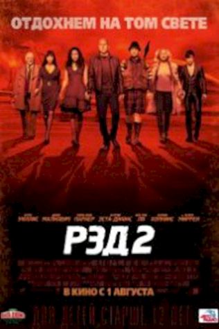 РЭД 2