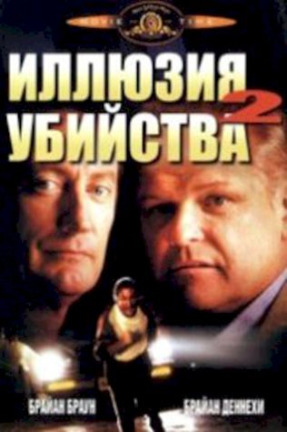 Иллюзия убийства 2