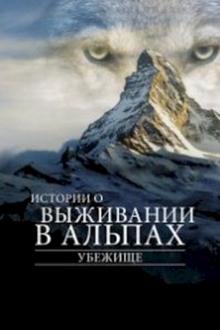 Убежище. Истории о выживании в Альпах (2019) смотреть онлайн бесплатно в хорошем качестве