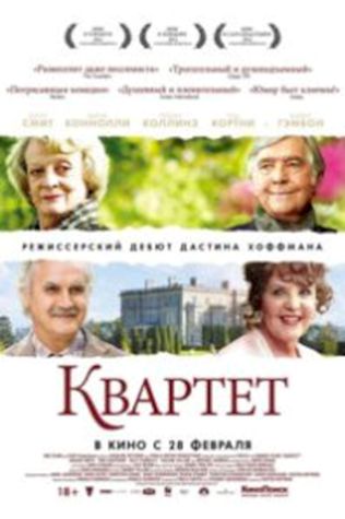 Квартет (2012) смотреть онлайн бесплатно в хорошем качестве